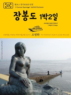 cover image of 원코스 경기도020 인천 장봉도 1박2일 대한민국을 여행하는 히치하이커를 위한 안내서(1 Course Gyeonggi-do020 Incheon Jangbongdo Island 1 Night 2 Days The Hitchhiker's Guide to Korean Peninsula)